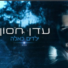 עדן חסון - ילדים כאלה חדשששש!