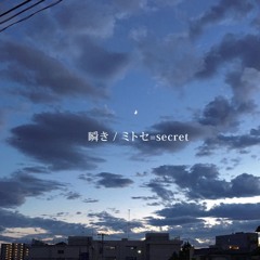 ミトセ=secret - 星に