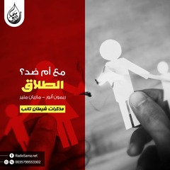 مع أم ضد الطلاق ؟ | مذكرات شيطان تائب