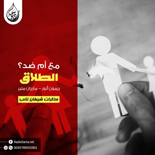 مع أم ضد الطلاق ؟ | مذكرات شيطان تائب