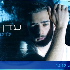 עדן חסון ילדים כאלה חדשש