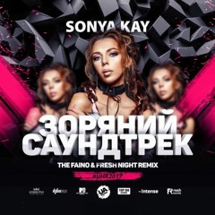 Sonya Kay - Зоряний Саундтрек (The Faino & Fresh Night Radio Mix)