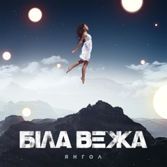Янгол