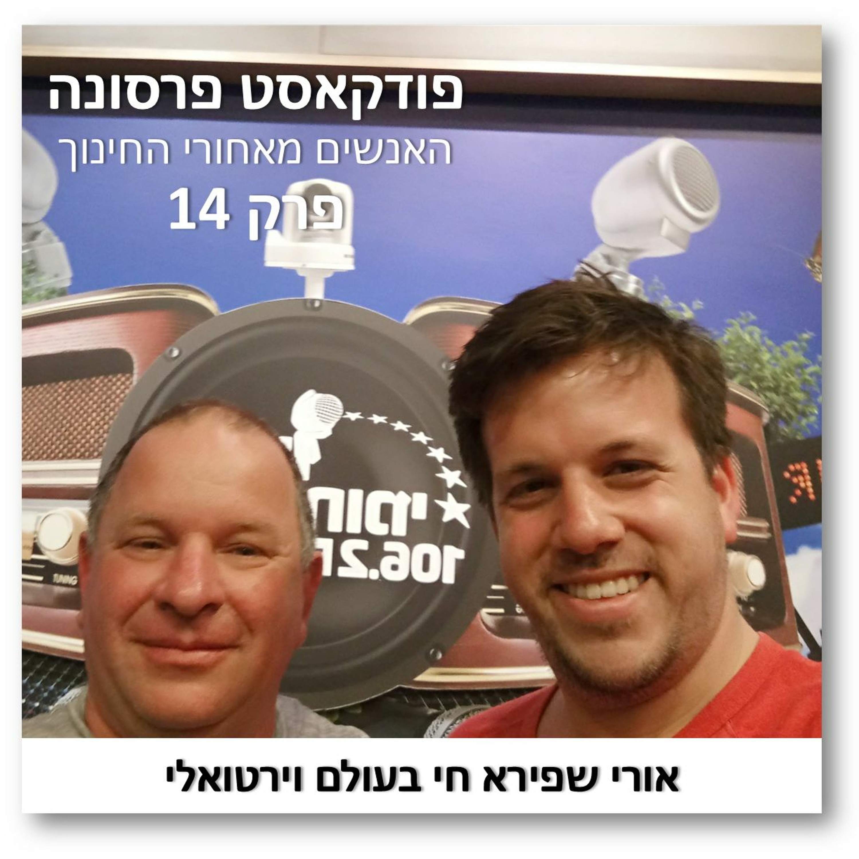 פרסונה פרק 14 - אורי שפירא חי בעולם וירטואלי פרסונה – פודקאסט על חינוך עם ניב מורגנשטרן פרסונה פרק 14 - אורי שפירא חי בעולם וירטואלי