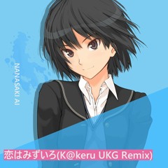 七咲逢 - 恋はみずいろ(K@keru UKG Remix)