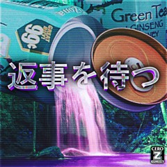 返事を待つ