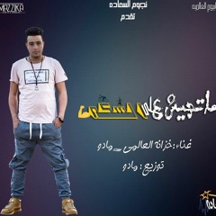 مهرجان مجيش علي السكه نجوم السعاده جديد