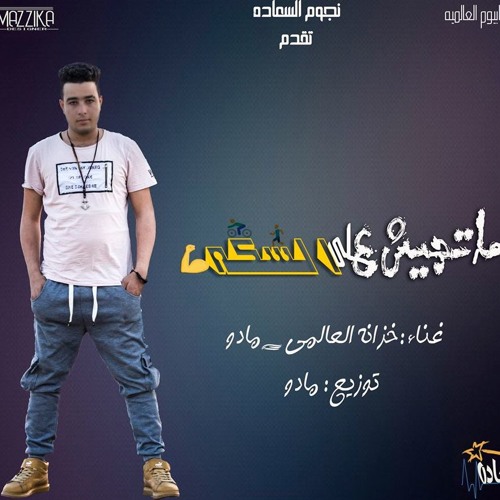 مهرجان مجيش علي السكه نجوم السعاده جديد