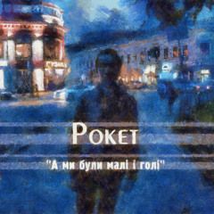 А ми були малі і голі