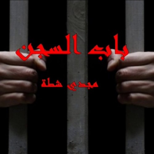 اغنية يا قاضي هقولك ايه مجدي شطة