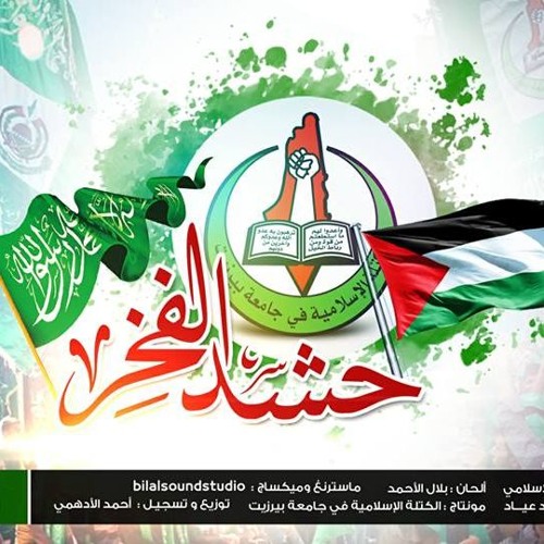 Stream انشودة حشد الفخر اا للكتلة الاسلامية في جامعة بيرزيت اا نجوم غرباء للفن الاسلامي By Ahmad12 Listen Online For Free On Soundcloud