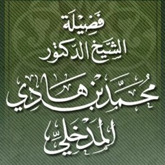 موقف الشيخ المجاهد محمد بن هادي المدخلي من المدح