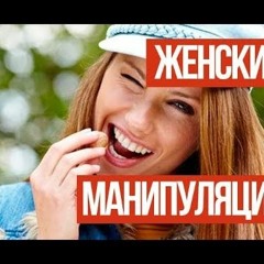 4. Женские манипуляции