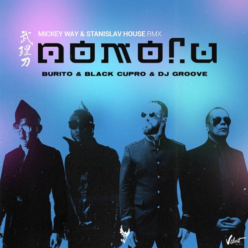 Burito & Black Cupro & Dj Groove - "Помоги"