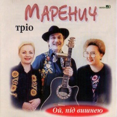 Циганочка-морганочка (My gypsy) - Trio Marenych