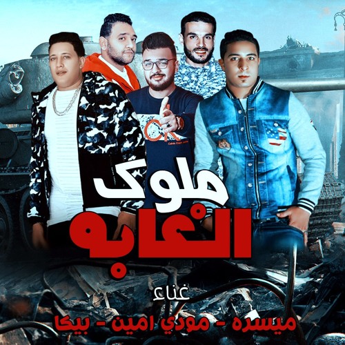 مهرجان ملوك الغابه | حمو بيكا - ميسو ميسره - مودي امين - توزيع فيجو الدخلاوى 2018