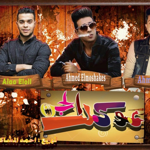 مهرجان عوكل الجن غناء علاء اللول و احمد المشاكس و احمد سعد