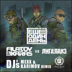Filatov & Karas vs. Лигалайз – Еще Один День (DJ Karimov & DJ Mexx Radio Remix)