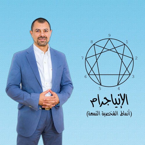 تحليل الشخصية باستخدام الإنياجرام - حوار مع تامر زناتي