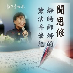 真心看世界20180504【聞思修: 靜暘師姊的薰法香筆記】