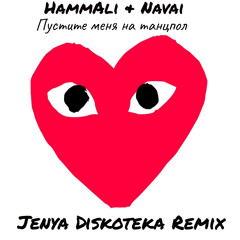 HammAli & Havai - Пустите меня на танцпол (Jenya Diskoteka Remix)