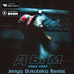 Леша Свик - Дым( Jenya Diskoteka Remix)
