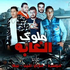 مهرجان ملوك الغابه _ حمو بيكا - ميسو ميسره - مودي.mp3