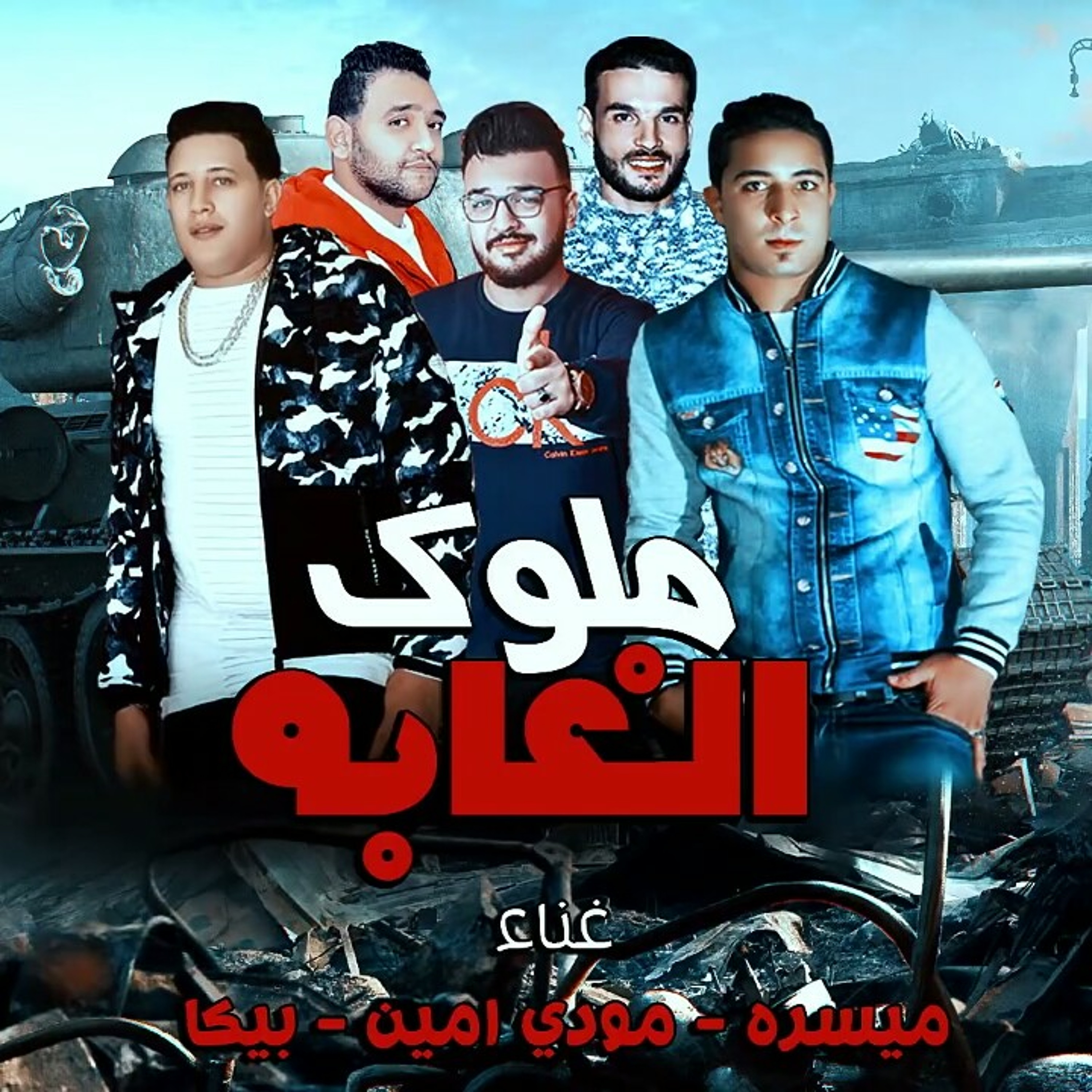 مهرجان ملوك الغابه _ حمو بيكا - ميسو ميسره - مودي.mp3 episode artwork