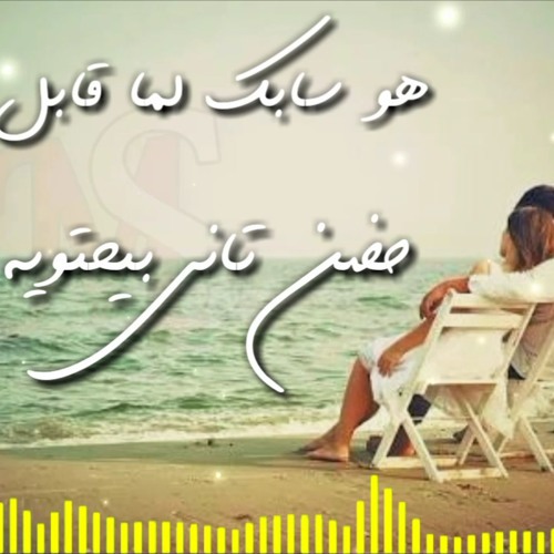 اغنية هو سابك لما قابل حضن تاني بيحتويه