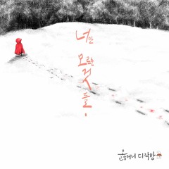 옳거니다락방 (Olltah) - 덫