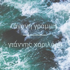 Άγονη Γραμμή - Χαριλάου