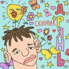 $kinnykk - ФУ,ДРЯНЬ (prod. By Skopp)