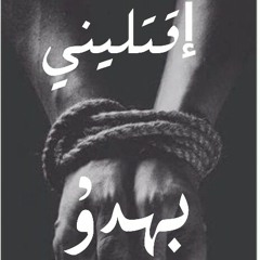 اقتليني بهدؤ _ أحمد البرش 2018
