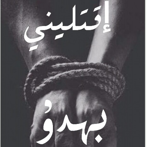 اقتليني بهدؤ _ أحمد البرش 2018