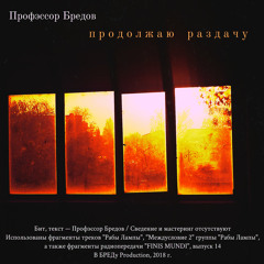 Профэссор Бредов — Продолжаю раздачу