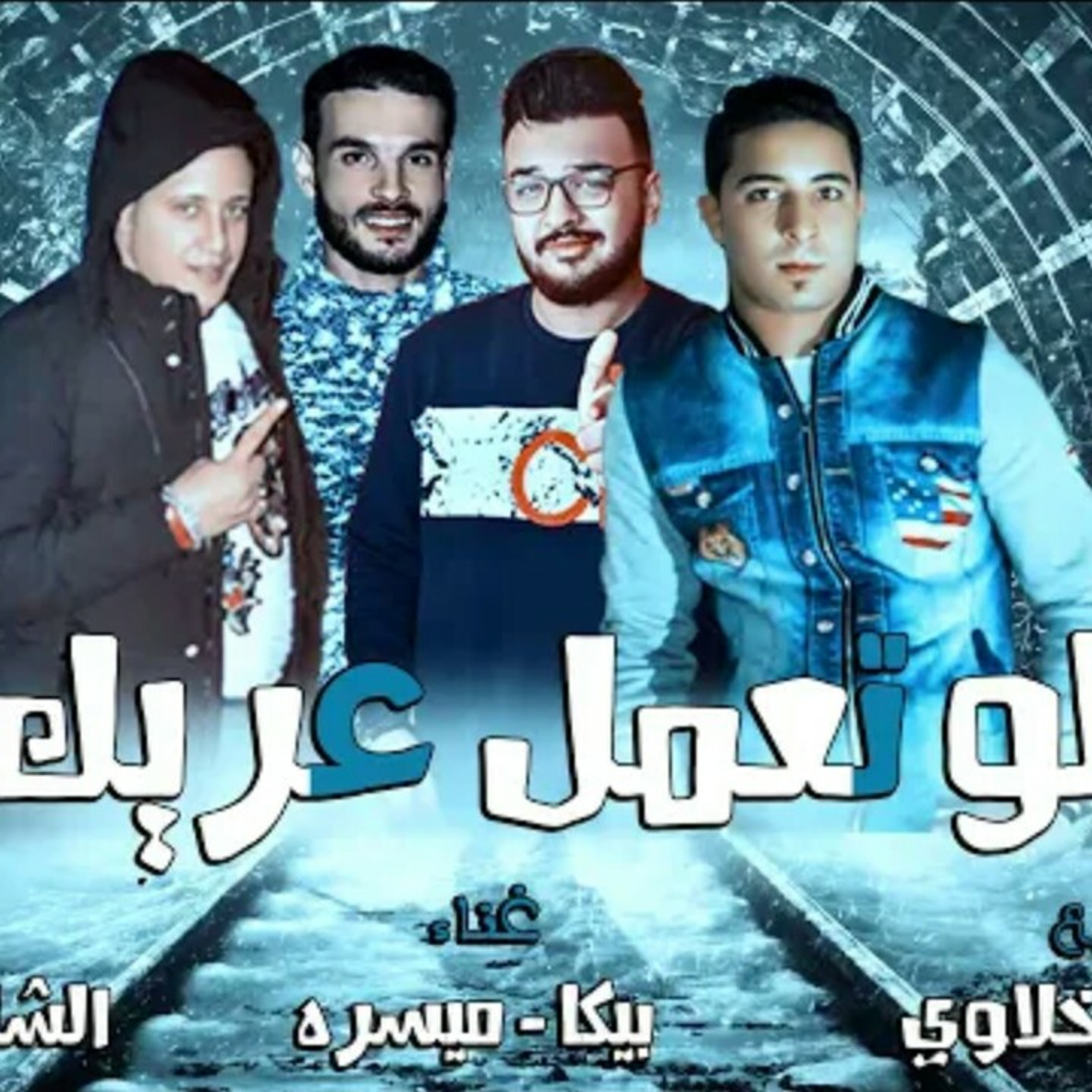 مهرجان لو تعمل عريك _عيلة ميمي _ حمو بيكا - ميسرة.mp3 episode artwork