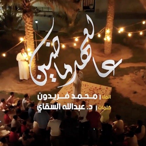 عالعهد ماضين - الملا محمد فريدون
