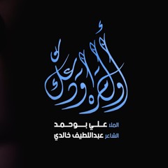 أول مره اودعك - الملا علي بوحمد