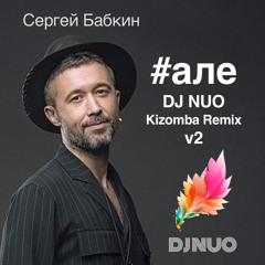 #але (DJ NUO Kizomba Remix v2)