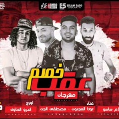 مهرجان عقب خصم - توتا المجنون مصطفى الجن اورج اندرو الحاوى|توزيع ساسو 2018