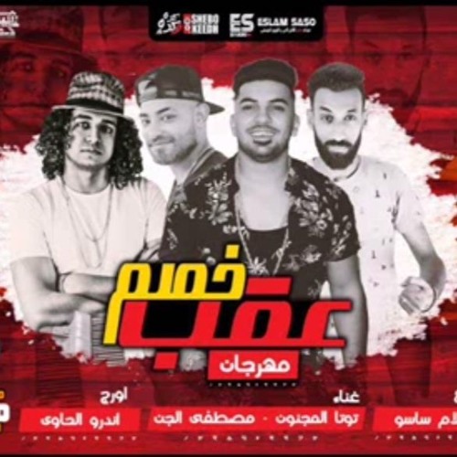 مهرجان عقب خصم - توتا المجنون مصطفى الجن اورج اندرو الحاوى|توزيع ساسو 2018