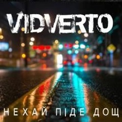 VIDVERTO - Нехай Піде Дощ