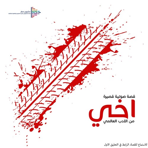 قصة قصيرة - "اخي" من الادب العالمي