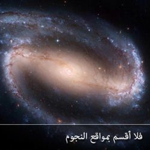 فلا اقسم بمواقع النجوم