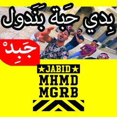 JABiD - Bidi Habit Panadol بدي حبة بندول