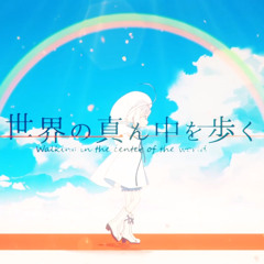 世界の真ん中を歩くSekai no mannaka wo aruku / 曖昧さ