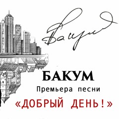 Бакум " Добрый День" . BAKUM DOBRIJ DEN (INTERCITY)