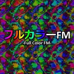 フルカラーFM -Full Color FM-