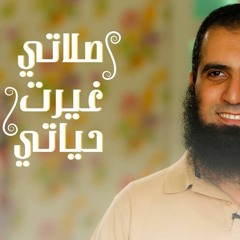 صلاتي غيرت حياتي ❤️ ( الصلاة سر النجاح في الحياة ) _ م/ علاء حامد