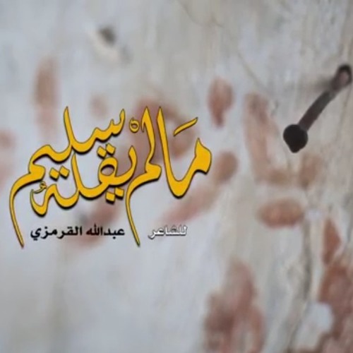 ما لم يقله سليم - الممتحنه ٩ || مهدي سهوان - علي حمادي - سيد حسين الموسوي - عبدالأمير البلادي